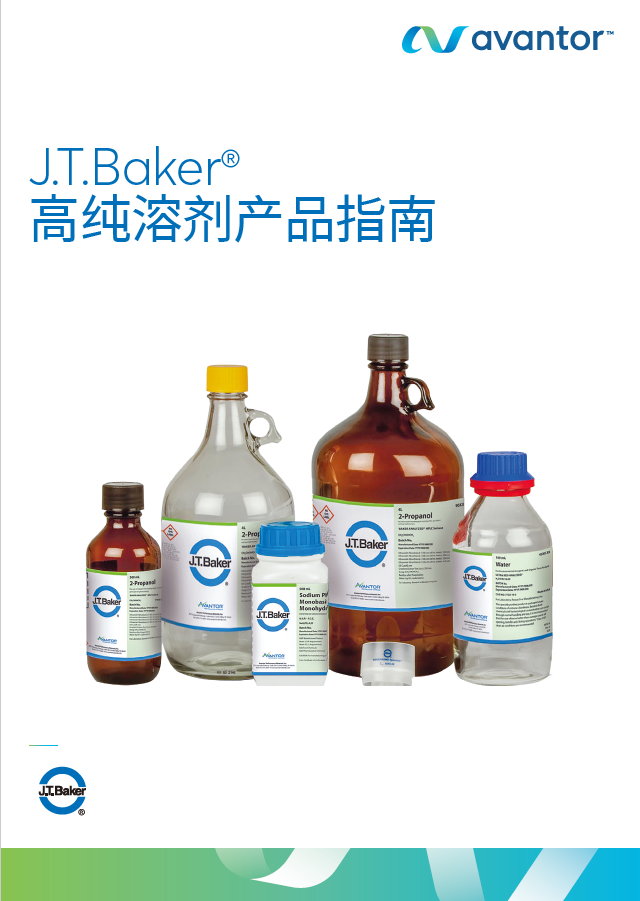 1-11 J.T.Baker高纯溶剂产品指南21版（41355）