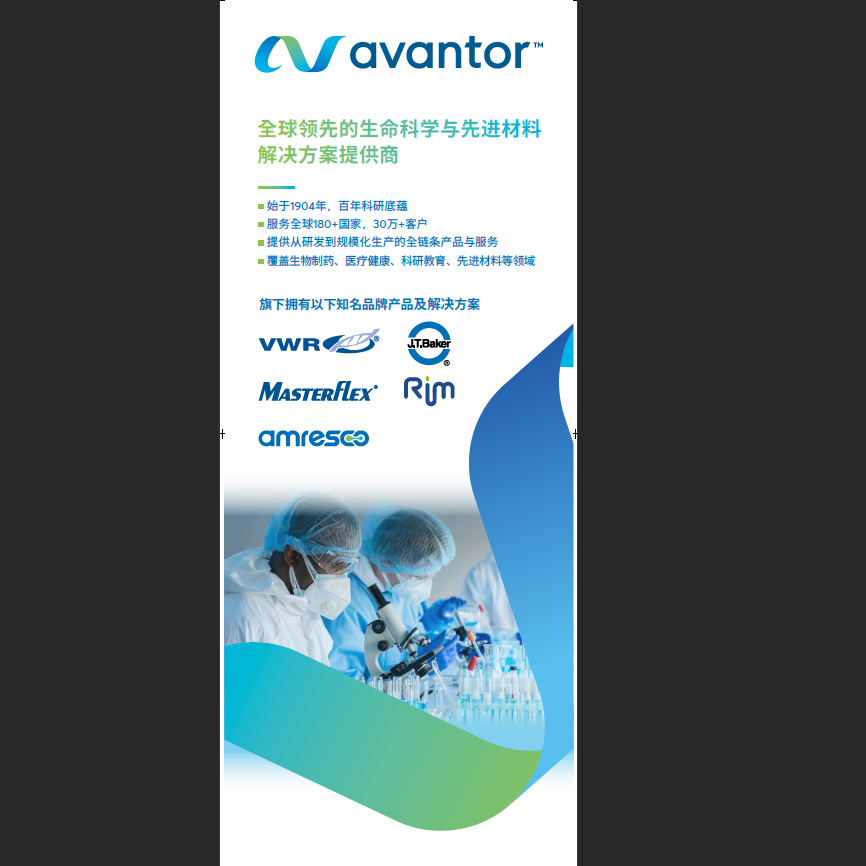 易拉宝全球领先的生命科学与先进材料 解决方案提供商