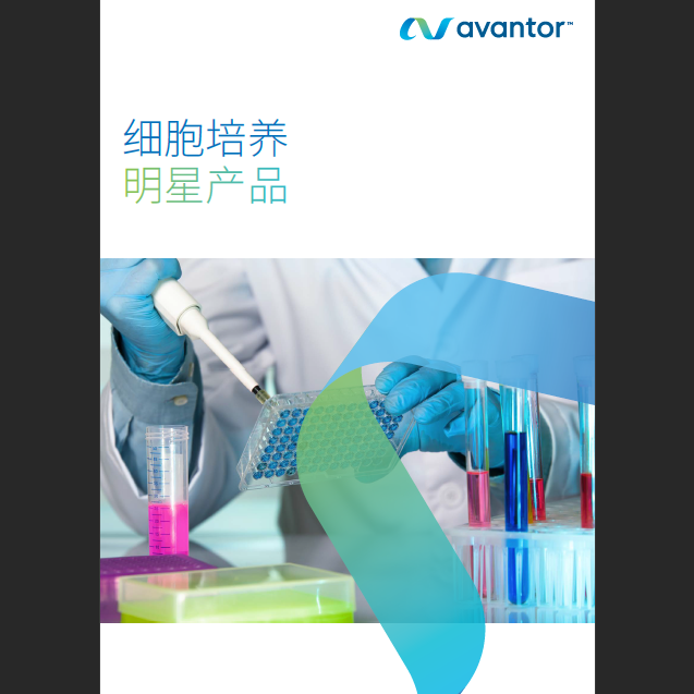 细胞培养 明星产品