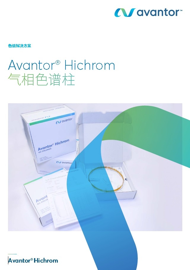 2-3、2-9   Avantor Hichrom 气相色谱柱