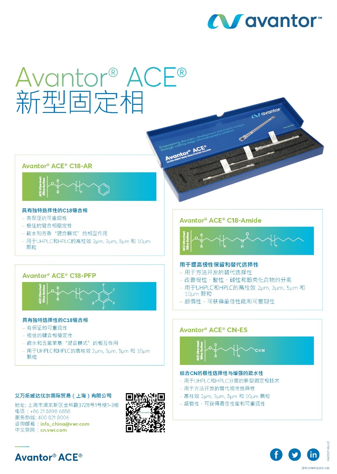 3-4  Avantor ACE新型固定相