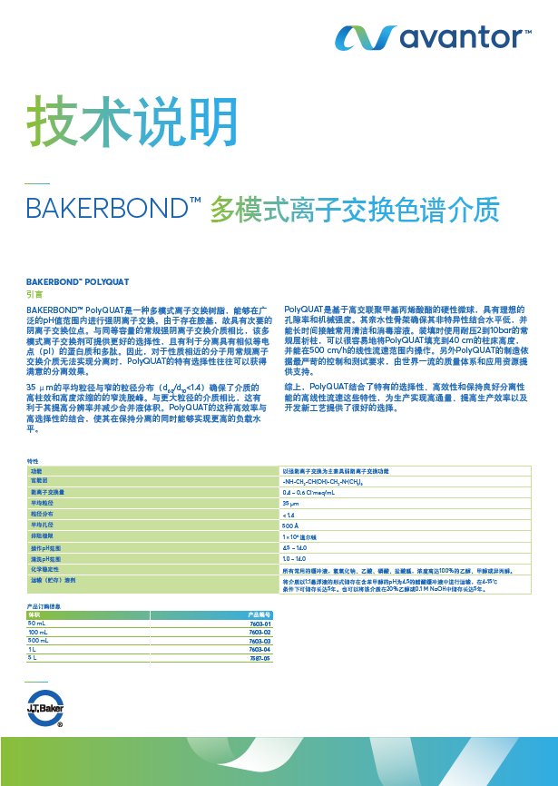 5-7  技术说明_BAKERBOND POLYQUAT 多模式离子交换色谱介质