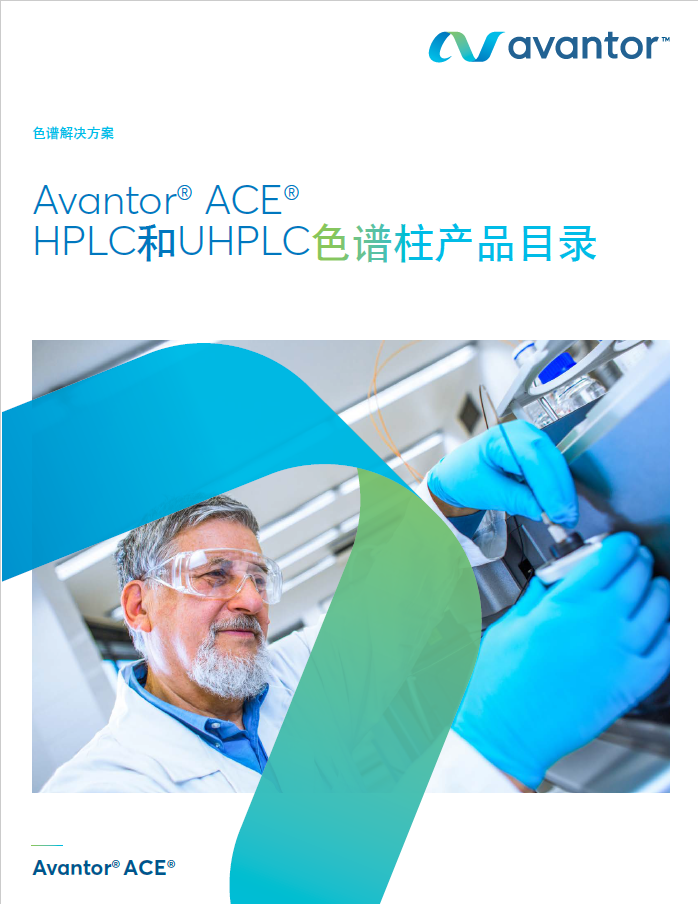 1-8  Avantor ACE HPLC和UHPLC色谱柱产品目录2021版
