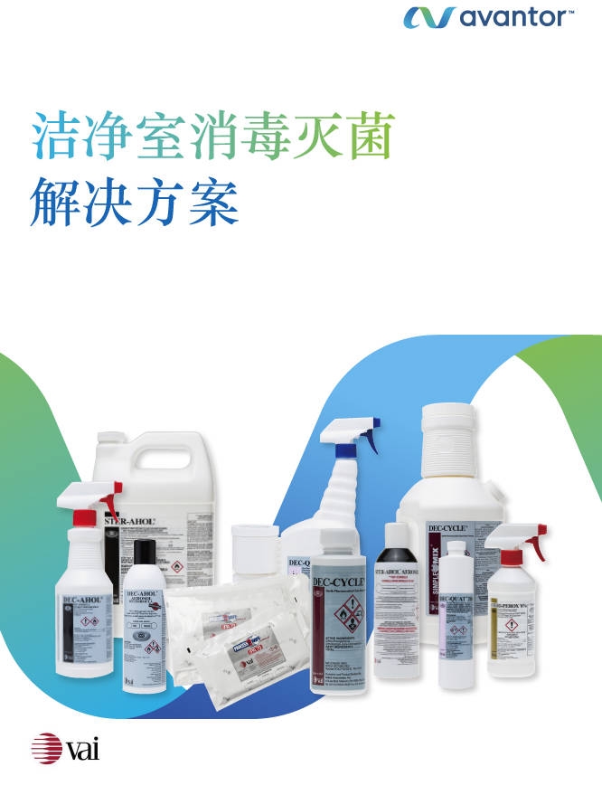 4-4洁净室消毒灭菌解决方案2023版本（221111）