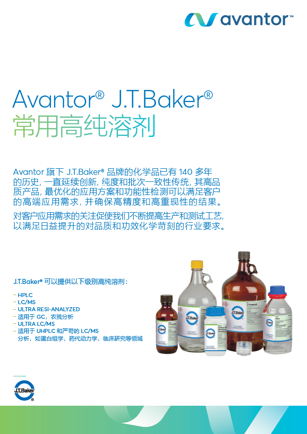 4-4 J.T.Baker常用高纯溶剂22版（42666）