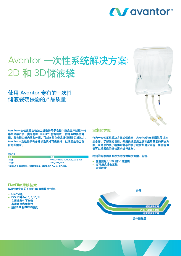 3-4  *Avantor 一次性系统解决方案（2D和3D储液袋）