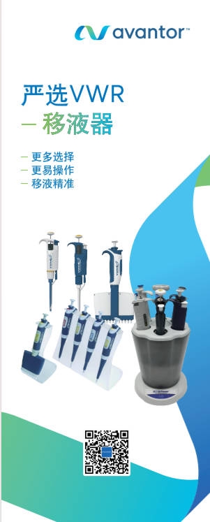 易拉宝严选VWR移液器