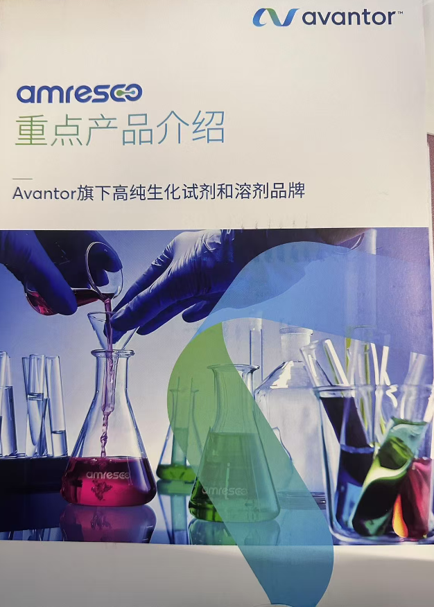 amresco重点产品介绍