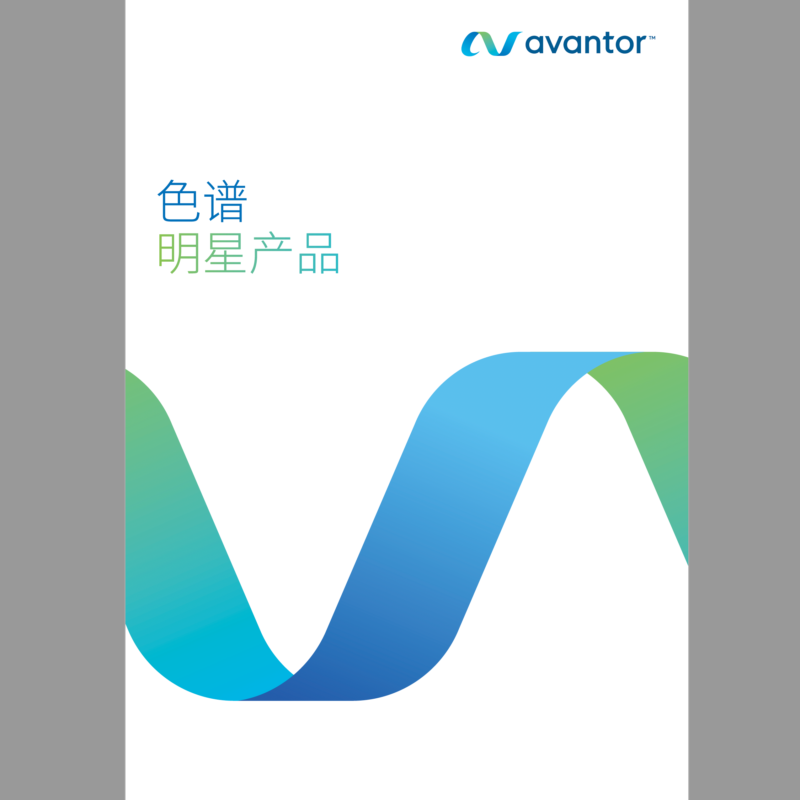 色谱明星产品