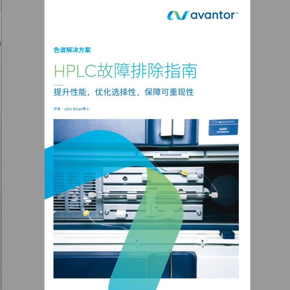 HPLC故障排除指南